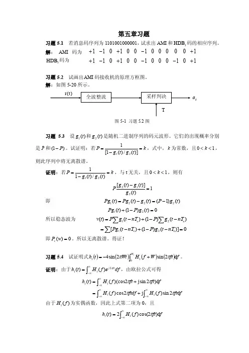 通信原理教程樊昌信习题答案第五章