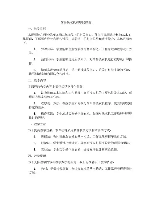 简易洗衣机程序课程设计