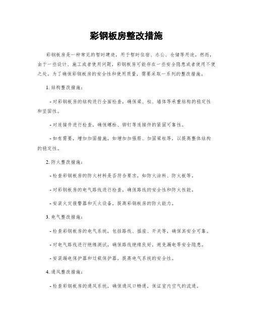 彩钢板房整改措施