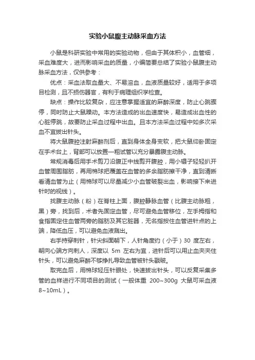 实验小鼠腹主动脉采血方法