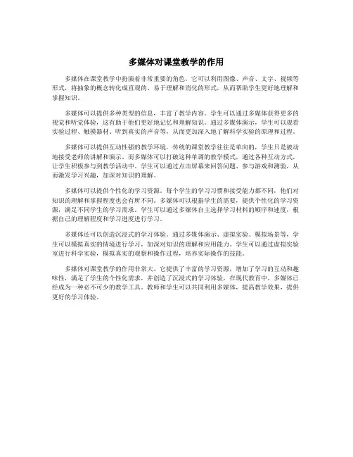 多媒体对课堂教学的作用