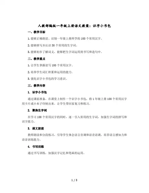 人教部编版一年级上册语文教学设计：识字小书包
