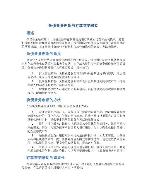 负债业务创新与存款营销推动