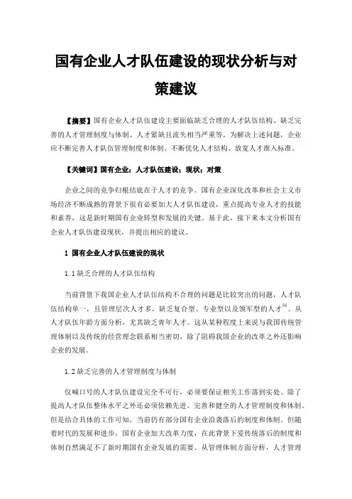 国有企业人才队伍建设的现状分析与对策建议