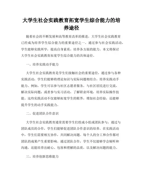 大学生社会实践教育拓宽学生综合能力的培养途径