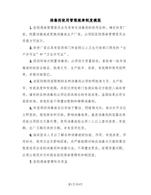 消毒剂使用管理规章制度模版(3篇)