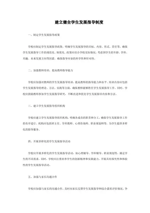 建立健全学生发展指导制度