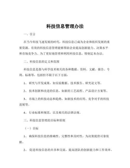 科技信息管理办法