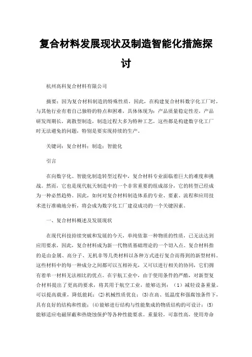 复合材料发展现状及制造智能化措施探讨