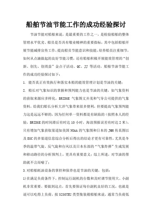 船舶节油节能工作的成功经验探讨