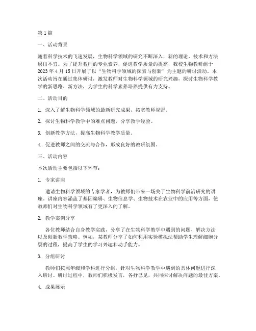 教研组研讨活动生物科学(3篇)