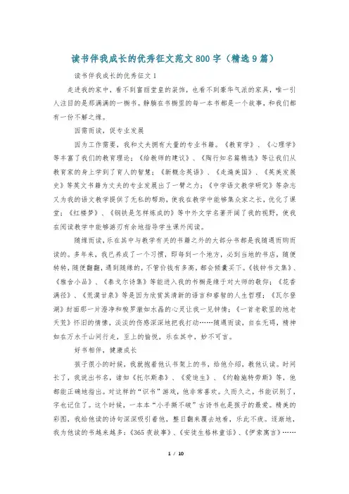 读书伴我成长的优秀征文范文800字(精选9篇)