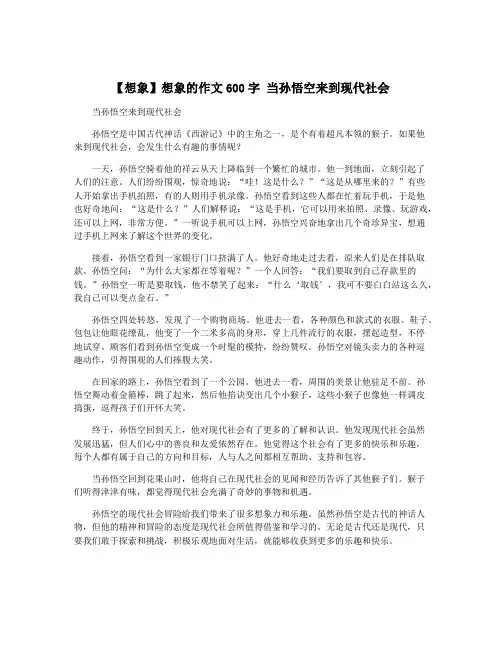 【想象】想象的作文600字 当孙悟空来到现代社会