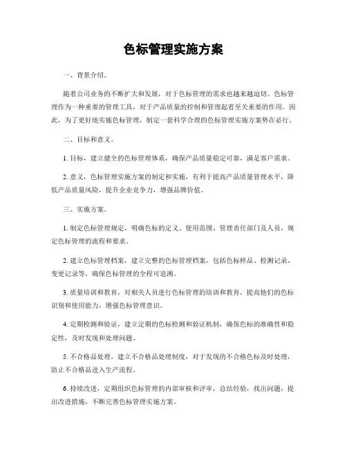 色标管理实施方案