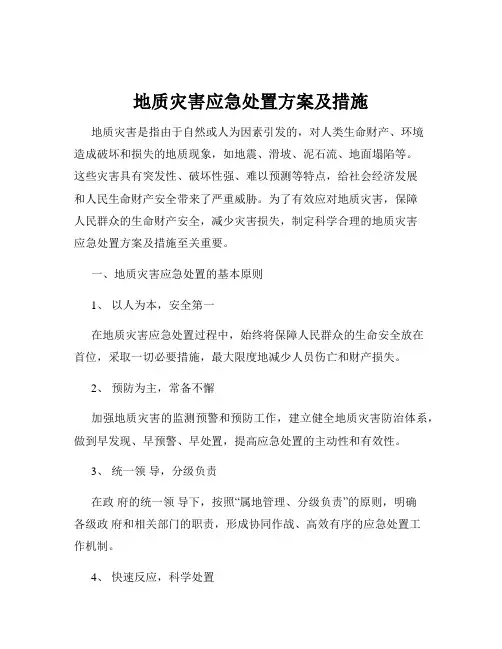 地质灾害应急处置方案及措施