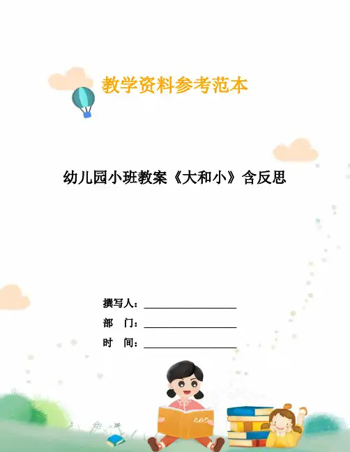 幼儿园小班教案《大和小》含反思