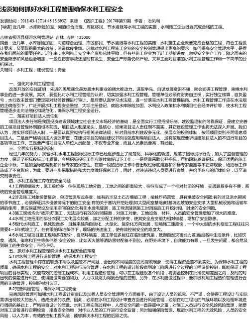 浅谈如何抓好水利工程管理确保水利工程安全