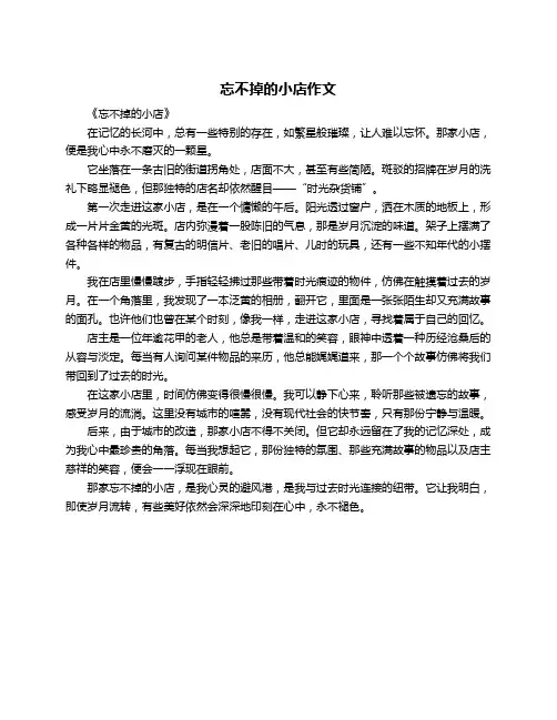 忘不掉的小店作文
