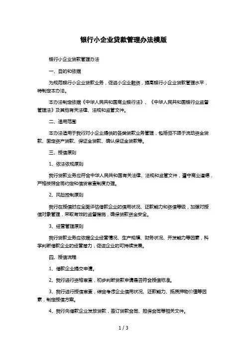 银行小企业贷款管理办法模版