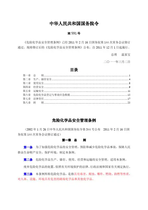 国务院令第591号《危险化学品安全管理条例》(2011)