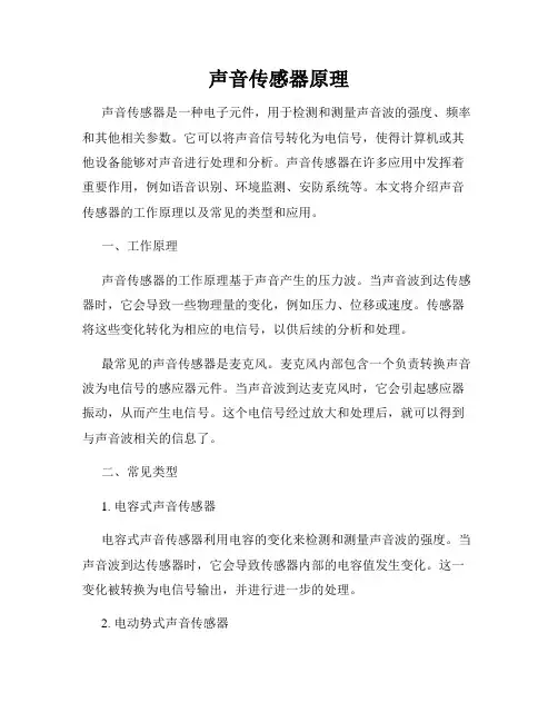 声音传感器原理