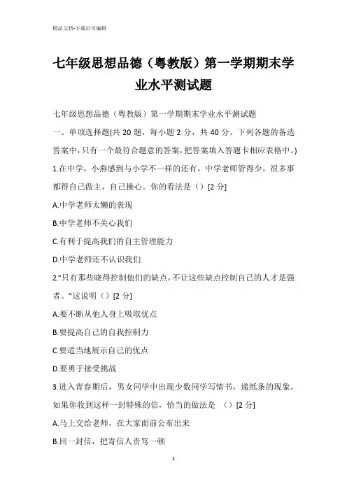 七年级思想品德(粤教版)第一学期期末学业水平测试题