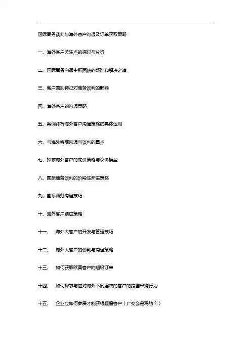 国际商务谈判与海外客户沟通及订单获取策略