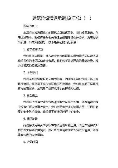 建筑垃圾清运承诺书(汇总)(一)