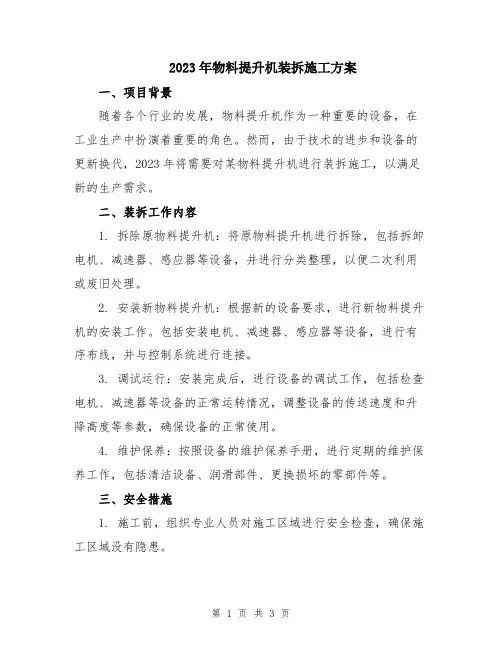 2023年物料提升机装拆施工方案
