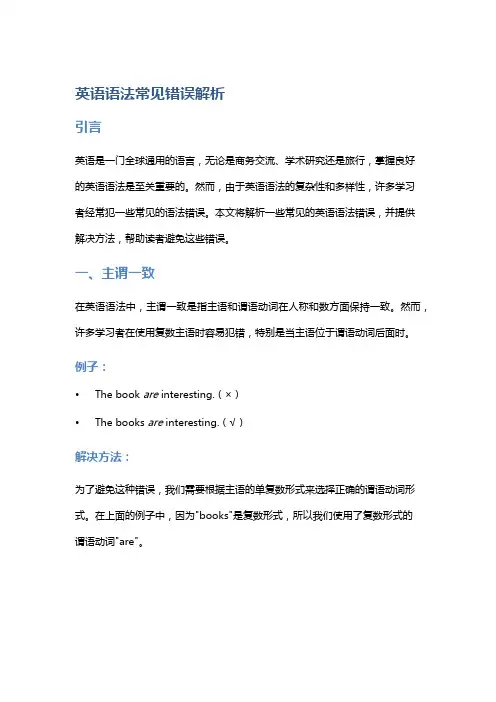 英语语法常见错误解析