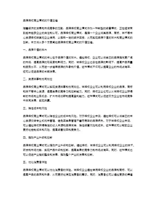 品牌授权商业模式的价值创造