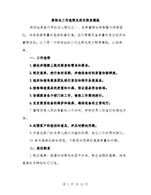 厨师长工作流程及岗位职责模版（四篇）