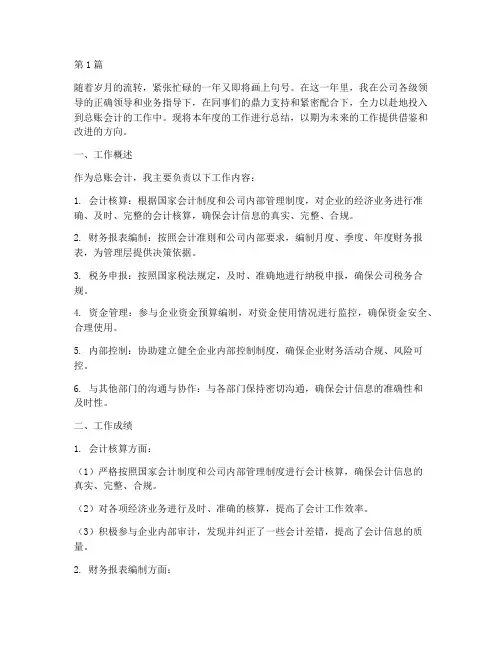 总账会计年底工作总结(3篇)