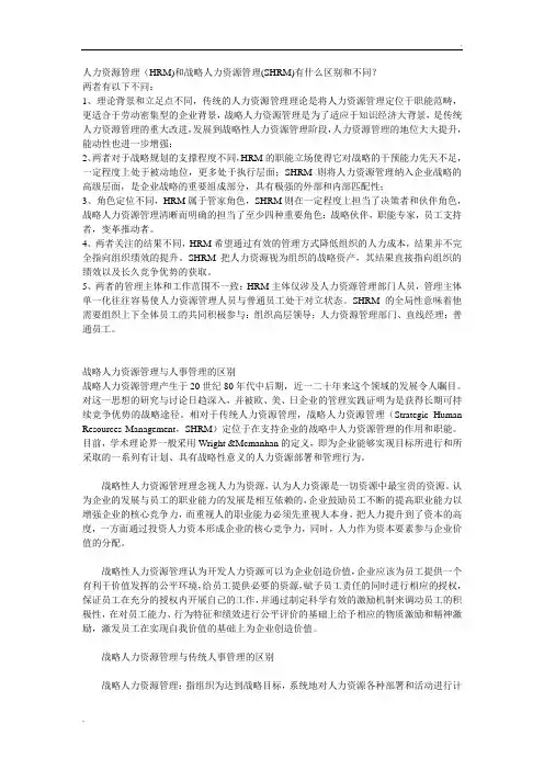 人力资源管理与战略人力资源管理区别
