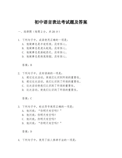 初中语言表达考试题及答案
