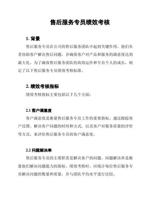 售后服务专员绩效考核