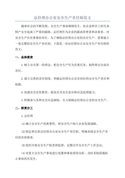 总经理办公室安全生产责任制范文