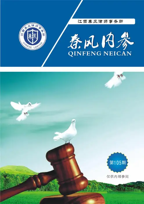 从“吴英案”看企业民间融资的法律风险(江西秦风律师实务所内参第105期).pdf