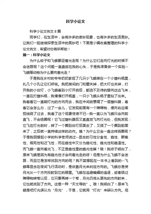 科学小论文例文8篇