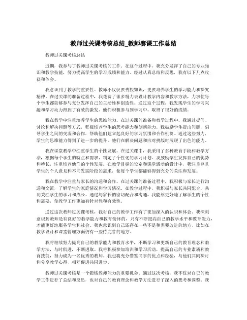 教师过关课考核总结_教师赛课工作总结