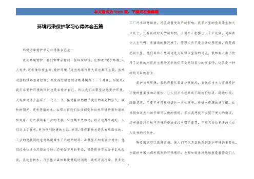 环境污染保护学习心得体会五篇