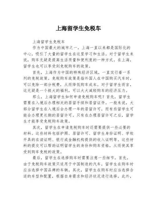上海留学生免税车