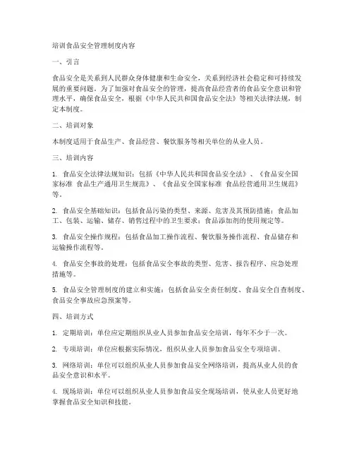培训食品安全管理制度内容