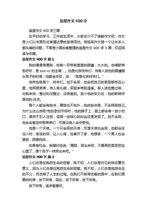 追星作文400字三篇