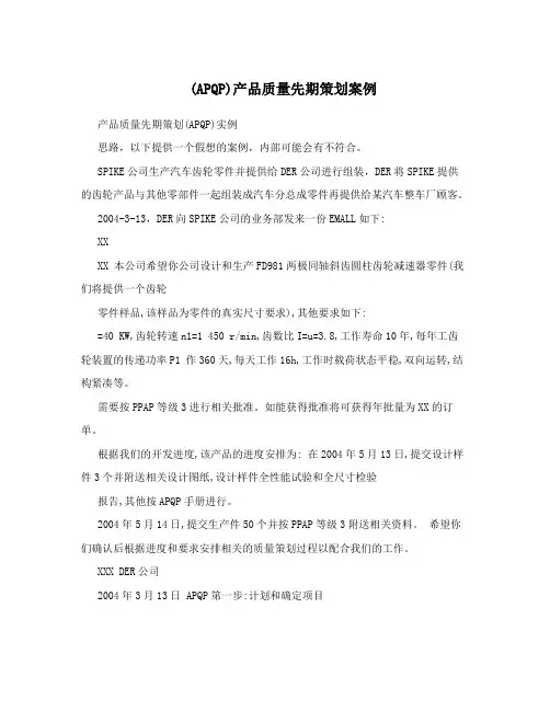 (APQP)产品质量先期策划案例