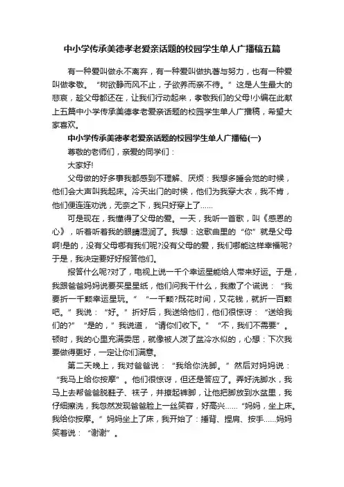 中小学传承美德孝老爱亲话题的校园学生单人广播稿五篇