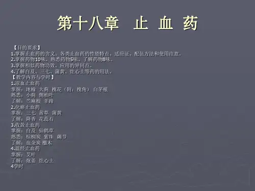 第十八章止血药-第十八章止血药