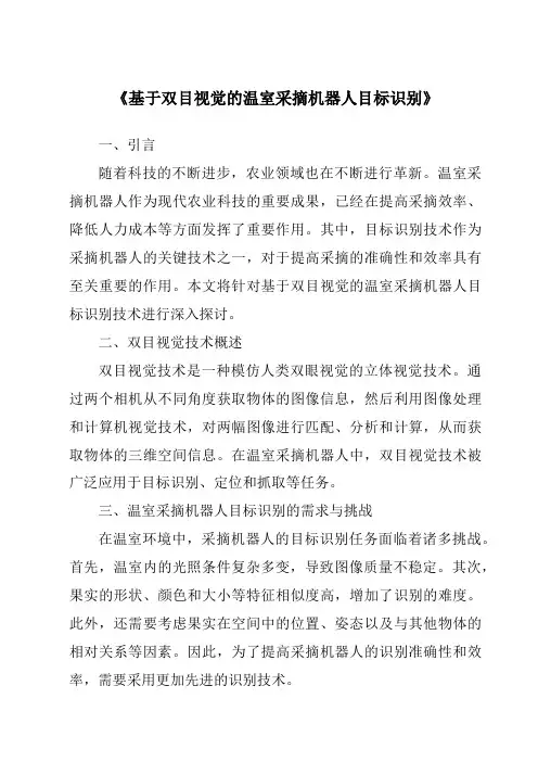 《基于双目视觉的温室采摘机器人目标识别》