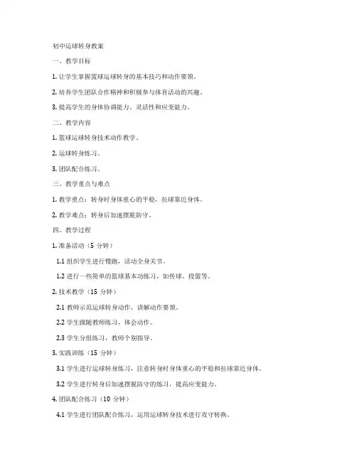 初中运球转身教案