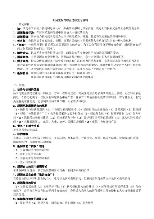 新闻法规与职业道德复习资料111